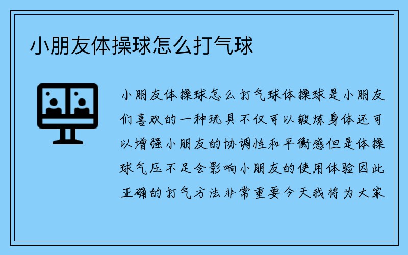 小朋友体操球怎么打气球