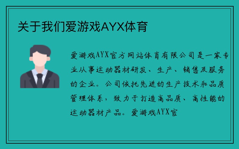 关于我们爱游戏AYX体育