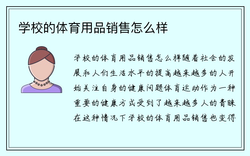 学校的体育用品销售怎么样